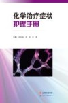 化学治疗症状护理手册 封面