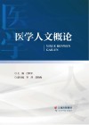 医学人文概论 封面