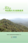 哀牢山周边地区木本森林蔬菜 封面