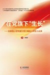 在党旗下“生长”  金康园小学党建引领立德树人经验与成果 封面