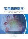 实用临床医学 封面