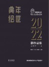 寅年绘世  云南财经大学传媒与设计艺术学院2022届毕业设计作品集  上 封面