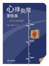 心律失常那些事  揭开心电的秘密 封面