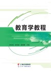 教育学教程 封面