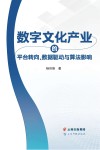 数字文化产业的平台转向、数据驱动与算法影响 封面