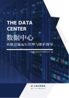 数据中心基础设施运行管理与维护指导 封面