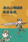 新兵心理健康调适指南 封面