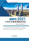 昆明市2021年度社科规划课题成果选 封面