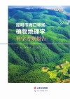 昆明市海口林场植物地理学科学考察报告 封面