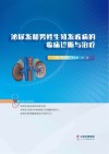 泌尿系和男性生殖系疾病的临床诊断与治疗 封面