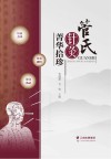 管氏针灸菁华拾珍 封面