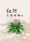 红河天然药物  1 封面