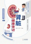 肾脏健康常识 封面