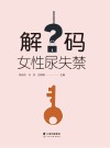 解码女性尿失禁 封面