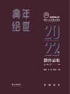 寅年绘世  云南财经大学传媒与设计艺术学院2022届毕业设计作品集  中 封面