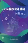 Java程序设计基础 封面