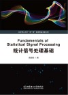 统计信号处理基础  英文版 封面