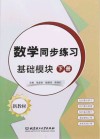 数学同步练习  基础模块  下 封面