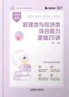 启航经管书课包系列  MBA MPA MPAcc MEM管理类与经济类综合能力逻辑25讲  2024版 封面