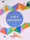 中职生创新创业教育 封面