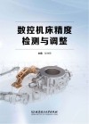 数控机床精度检测与调整 封面