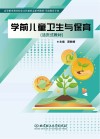 学前儿童卫生与保育  活页式教材 封面