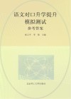 语文对口升学提升模拟测试参考答案 封面