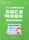 333教育综合真题汇编与高频题库各院校333真题汇编 封面