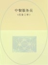 中餐服务员  任务工单 封面