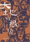 大地的根须 封面