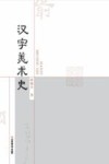 汉字美术史 封面