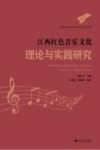江西红色音乐文化系列丛书  江西红色音乐文化理论与实践研究 封面