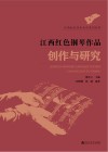 江西红色音乐文化系列丛书  江西红色钢琴作品创作与研究 封面