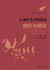 江西红色合唱作品创作与研究 封面