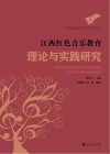 江西红色音乐教育理论与实践研究 封面