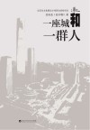 一座城和一群人 封面