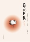 鹤说新语 封面