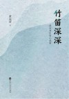 竹笛深深  黄志清中篇小说集 封面