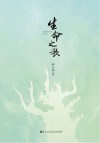生命之歌 封面