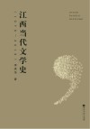 江西当代文学史1978-2018 封面