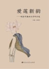爱莲新韵  瑞金市廉政文学作品选 封面