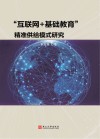 “互联网+基础教育”精准供给模式研究 封面