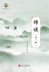 师谈  第1辑 封面
