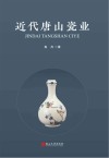近代唐山瓷业 封面
