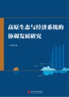 高原生态与经济系统的协调发展研究 封面