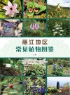 丽江地区常见植物图鉴  上 封面