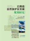 云南省自然保护区发展规划研究 封面