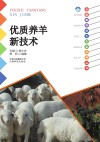 优质养羊新技术 封面
