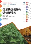 优质烤烟栽培与烘烤新技术 封面