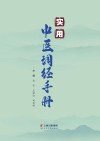实用中医调经手册 封面